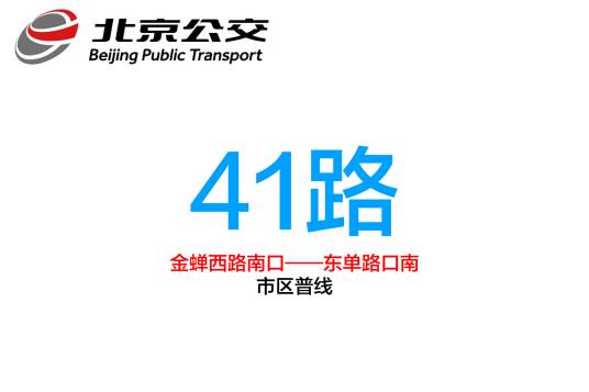 北京公交41路