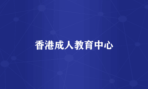 香港成人教育中心