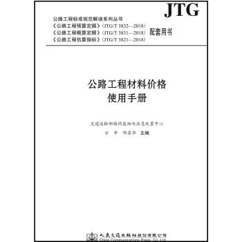 公路工程材料价格使用手册（2019年人民交通出版社出版的图书）