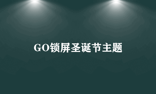 GO锁屏圣诞节主题