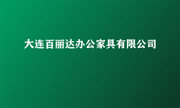 大连百丽达办公家具有限公司