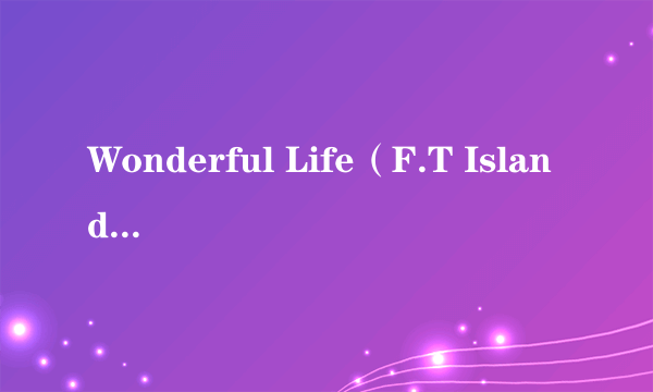Wonderful Life（F.T Island演唱歌曲）