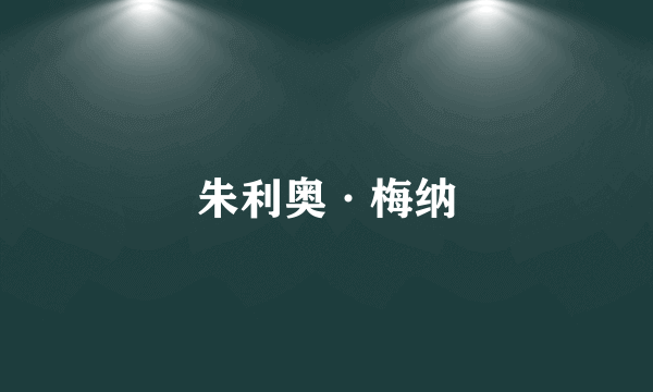 朱利奥·梅纳