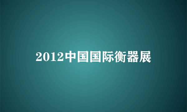 2012中国国际衡器展