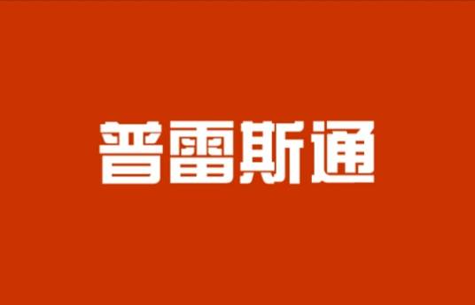 普雷斯通股份有限公司