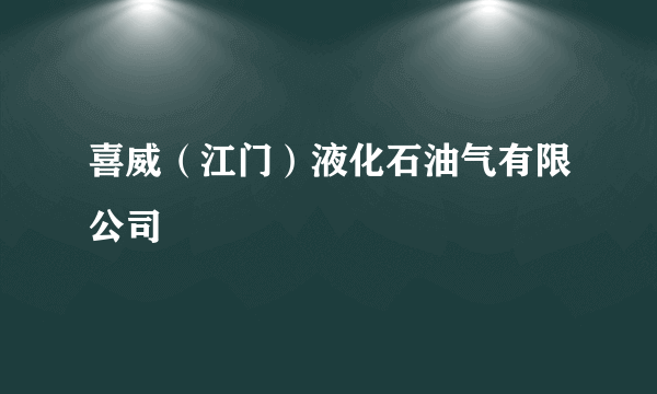 喜威（江门）液化石油气有限公司