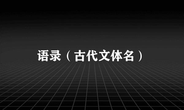 语录（古代文体名）