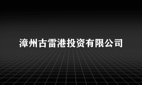漳州古雷港投资有限公司