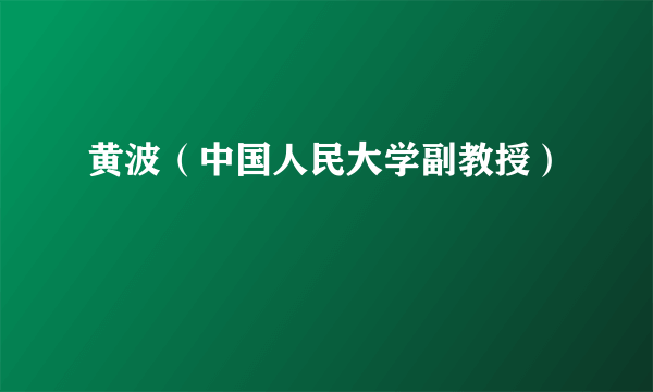 黄波（中国人民大学副教授）
