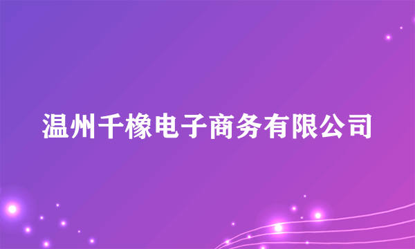温州千橡电子商务有限公司