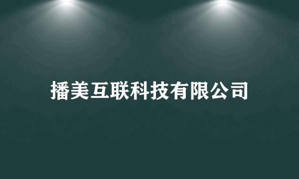 播美互联科技有限公司