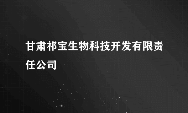 甘肃祁宝生物科技开发有限责任公司