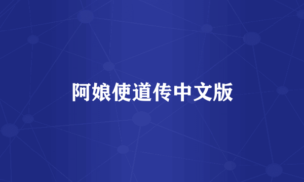 阿娘使道传中文版