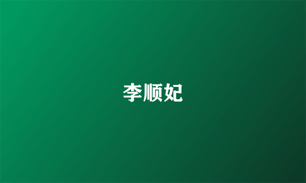 李顺妃