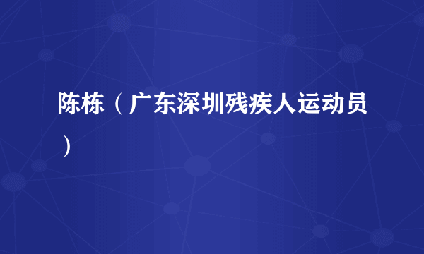 陈栋（广东深圳残疾人运动员）