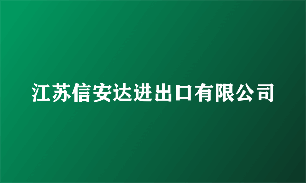 江苏信安达进出口有限公司