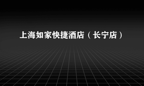 上海如家快捷酒店（长宁店）