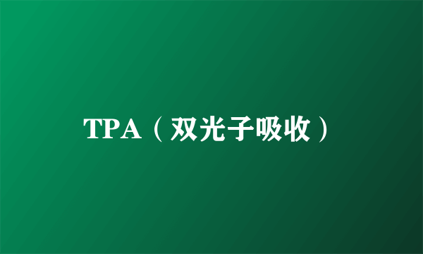 TPA（双光子吸收）
