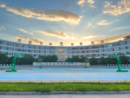 石家庄华师职业中学