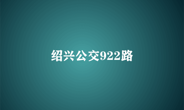 绍兴公交922路