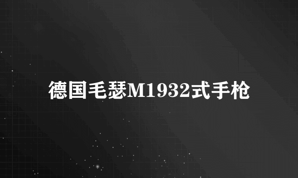 德国毛瑟M1932式手枪