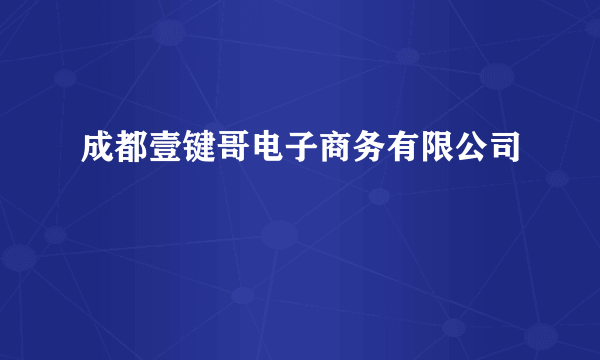 成都壹键哥电子商务有限公司