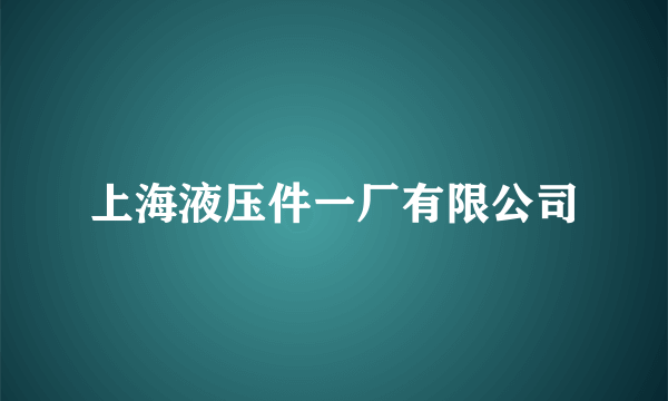 上海液压件一厂有限公司