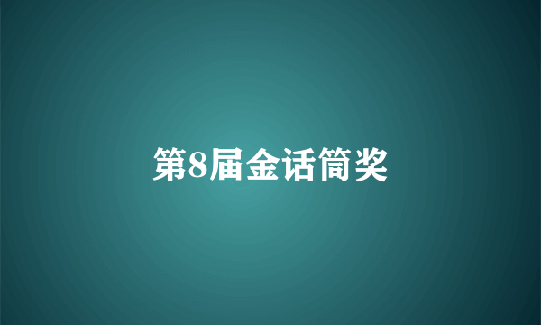 第8届金话筒奖