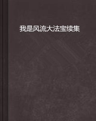 我是风流大法宝续集