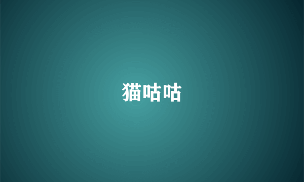 猫咕咕