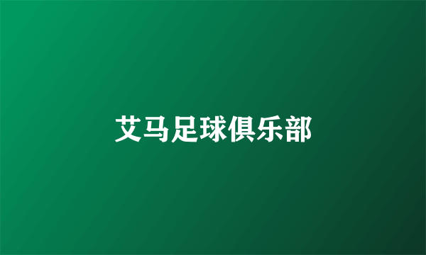 艾马足球俱乐部