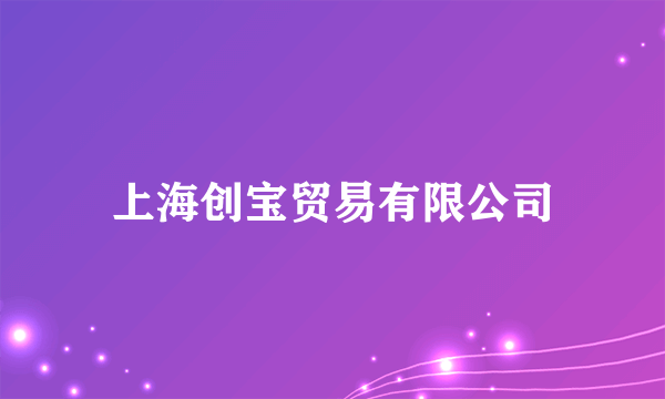 上海创宝贸易有限公司