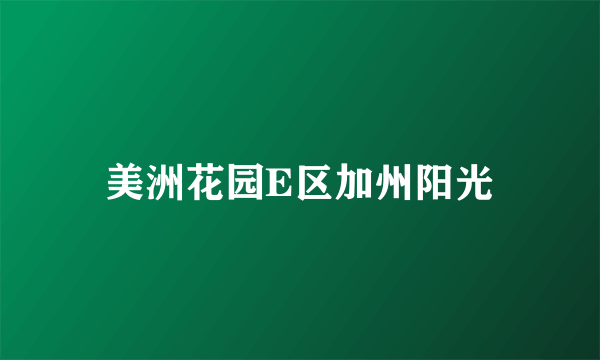 美洲花园E区加州阳光