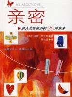 亲密：进入亲密关系的20种方法