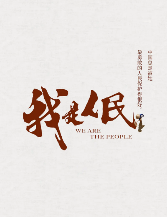 我是人民