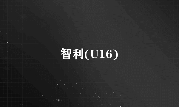 智利(U16)