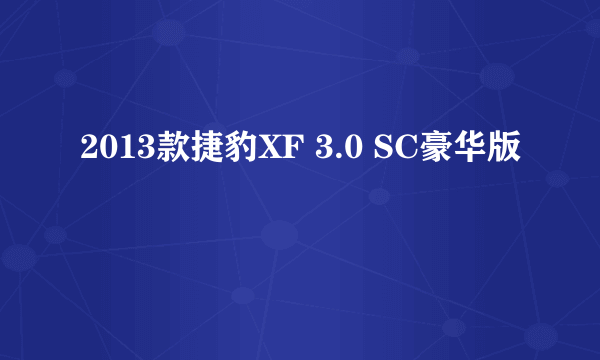 2013款捷豹XF 3.0 SC豪华版