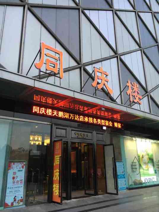 同庆楼（天鹅湖万达店）