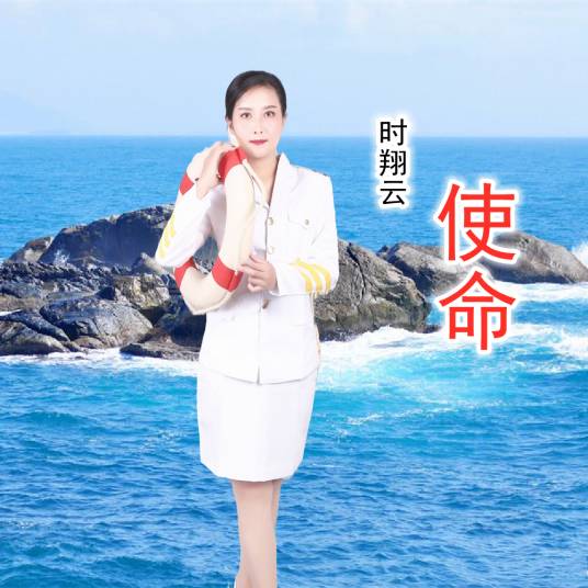使命（时翔云原唱歌曲）