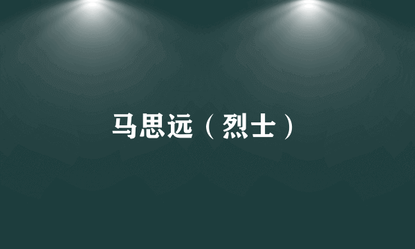 马思远（烈士）