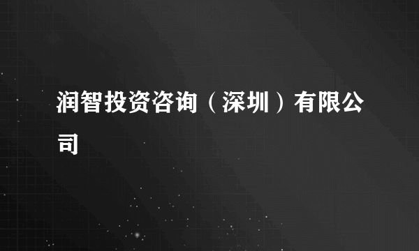 润智投资咨询（深圳）有限公司