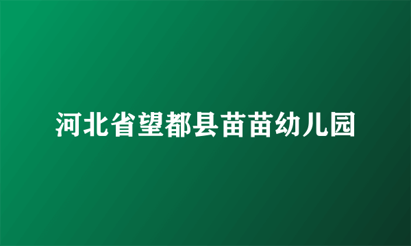 河北省望都县苗苗幼儿园