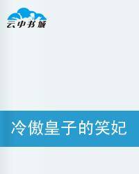 冷傲皇子的笑妃
