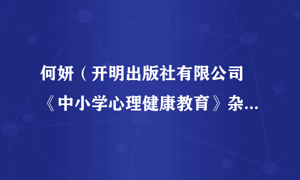 何妍（开明出版社有限公司 《中小学心理健康教育》杂志社编审）