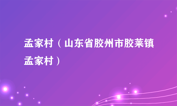 孟家村（山东省胶州市胶莱镇孟家村）