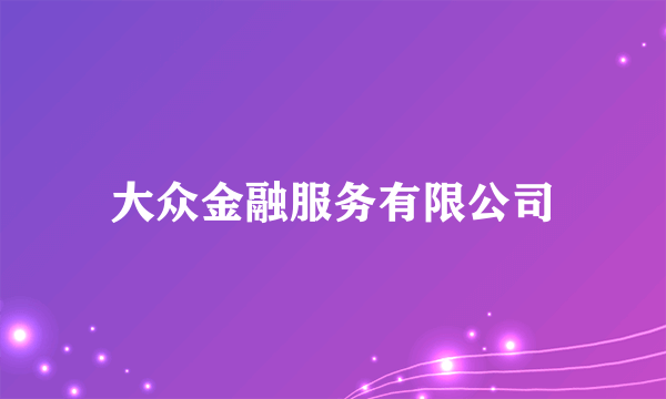 大众金融服务有限公司
