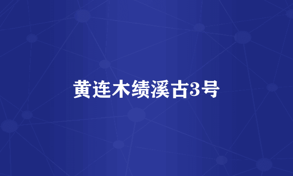 黄连木绩溪古3号