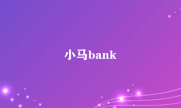 小马bank