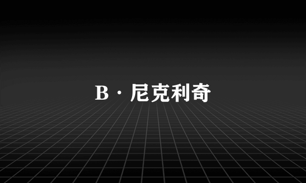 B·尼克利奇