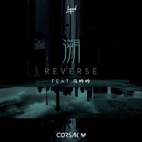 溯 Reverse